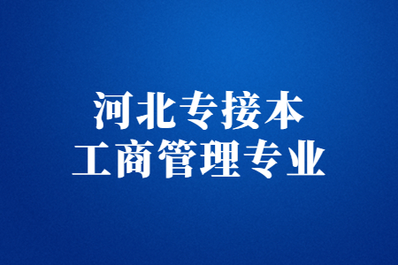 河北专接本工商管理专业