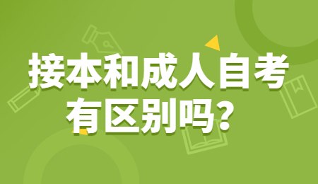 接本和成人自考有区别吗？