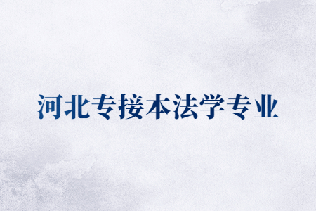河北专接本法学专业