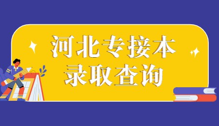 河北专接本录取查询