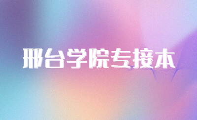 邢台学院专接本