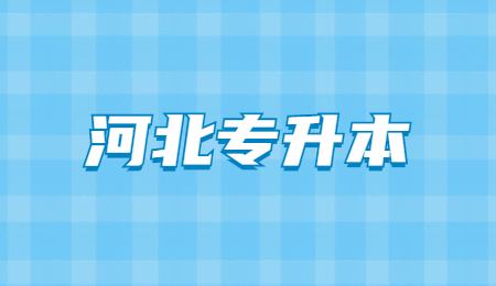 河北专升本