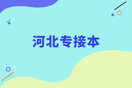 河北专接本