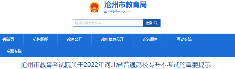 沧州市教育考试院关于2022年河北省普通高校专升本考试的重要提示