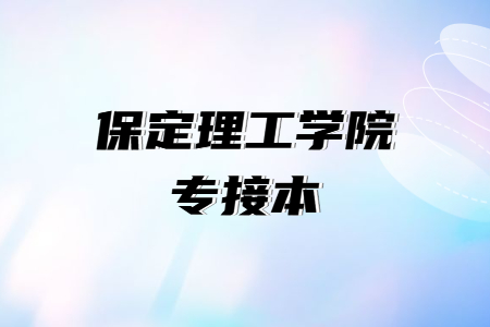 保定理工学院专接本