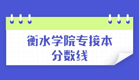 衡水学院专接本分数线