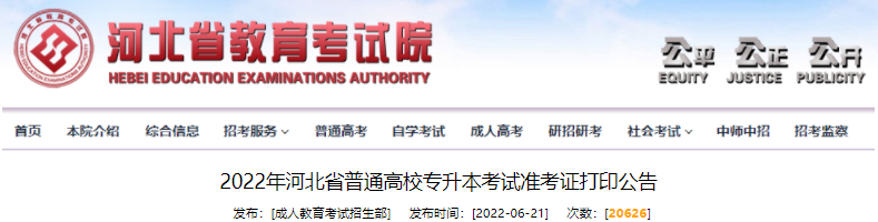 2022年河北省普通高校专升本考试准考证打印公告