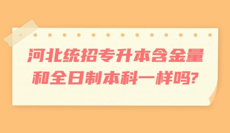 河北统招专升本