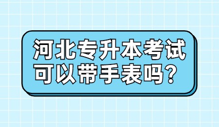 河北专升本考试
