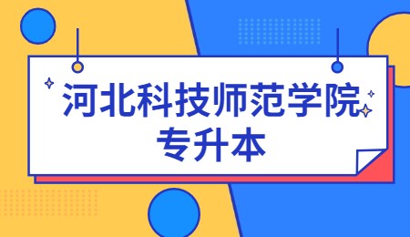 河北科技师范学院专升本