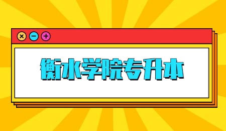 衡水学院专升本