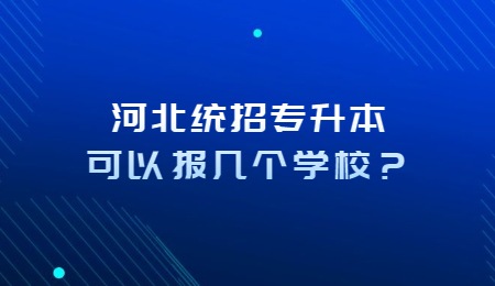 河北统招专升本