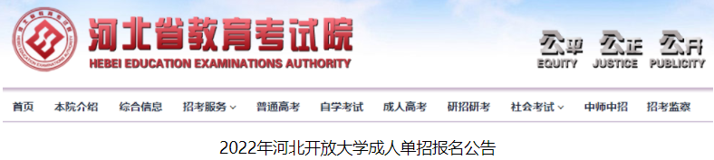 2022年河北开放大学成人单招报名公告