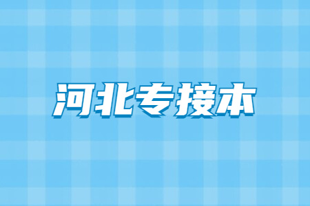 河北专接本
