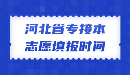 河北省专接本志愿填报时间