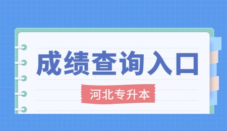 河北专升本考试成绩查询入口