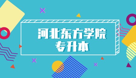河北东方学院专升本