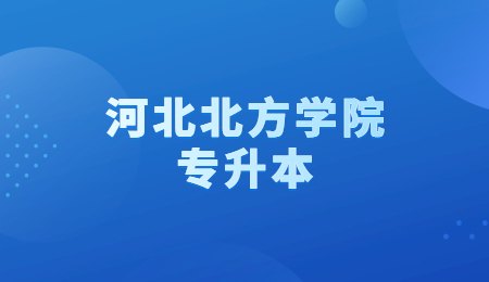 河北北方学院专升本