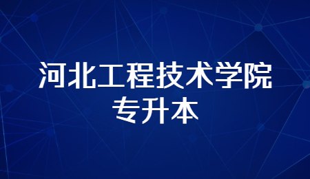 河北工程技术学院专升本了录取分数线