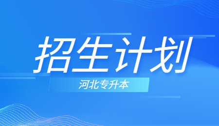河北专升本建档立卡考生招生计划