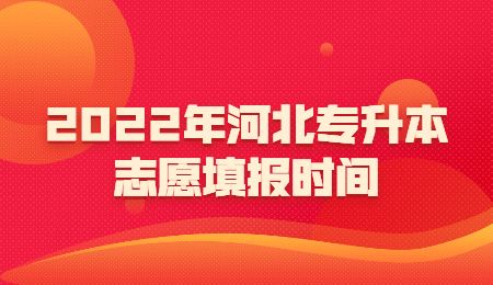 河北专升本志愿填报时间