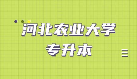 河北农业大学专升本