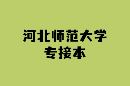 河北师范大学专升本