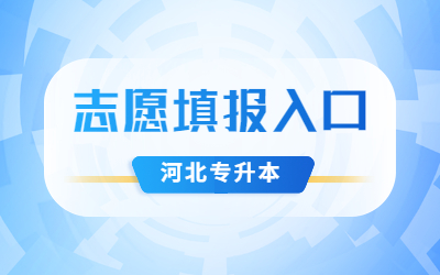 河北专升本志愿填报入口