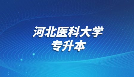河北医科大学专升本在哪上课