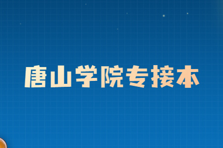 唐山学院专升本学费