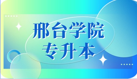 邢台学院专升本学费