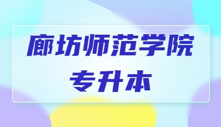 廊坊师范学院专升本学费