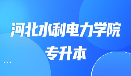 河北水利电力学院专升本学费