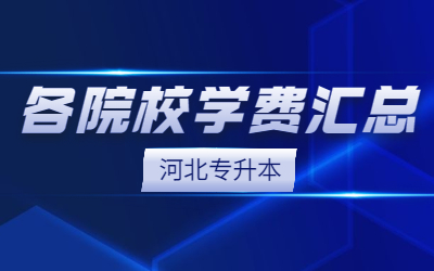 河北专升本各院校学费