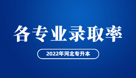 河北专升本各专业录取率