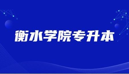 衡水学院专升本