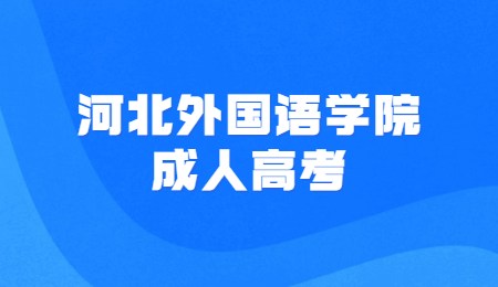 河北外国语学院成人高考
