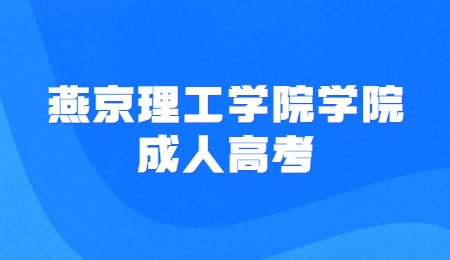 燕京理工学院学院成人高考