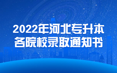 河北专升本各院校录取通知书