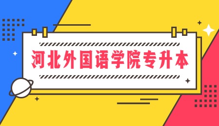 河北外国语学院专升本