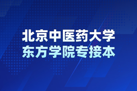 北京中医药大学东方学院专升本