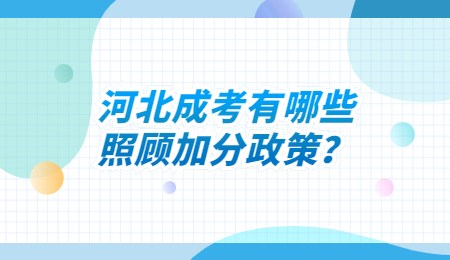 河北成考照顾加分政策