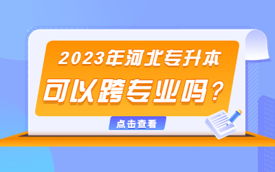 河北专升本可以跨专业吗
