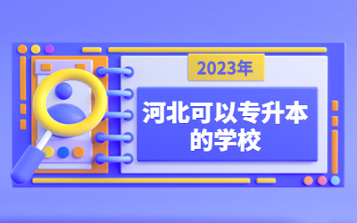 2023年河北可以专升本的学校有哪些