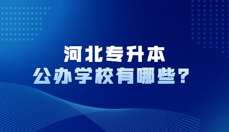 河北专升本公办学校有哪些？