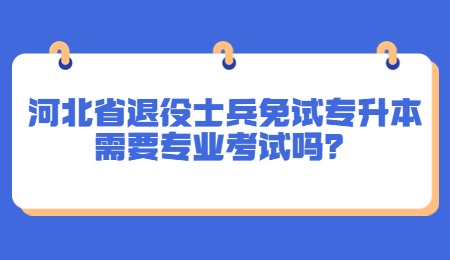 河北省退役士兵免试专升本