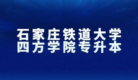 石家庄铁道大学四方学院专升本