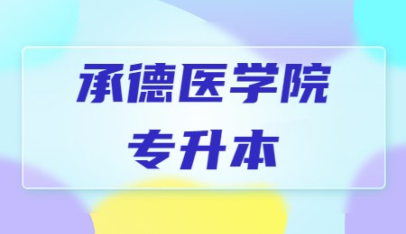 承德医学院专升本.jpg