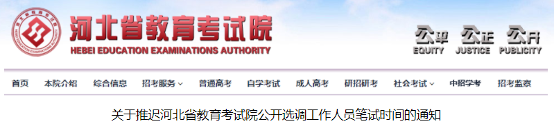 关于推迟河北省教育考试院公开选调工作人员笔试时间的通知