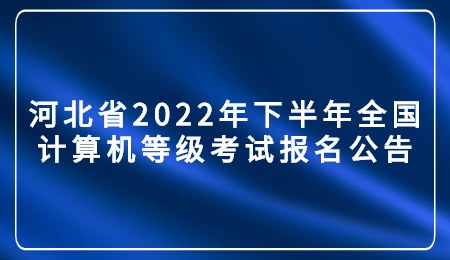 河北省2022年下半年全国计算机等级考试报名公告